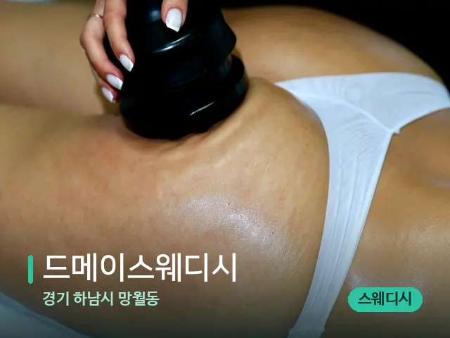 경기 하남시 망월동 드메이스웨디시 — 마사지 관리를 받는 장면
