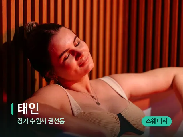 경기 수원시 권선동 태인 — 휴식 분위기의 스파 공간