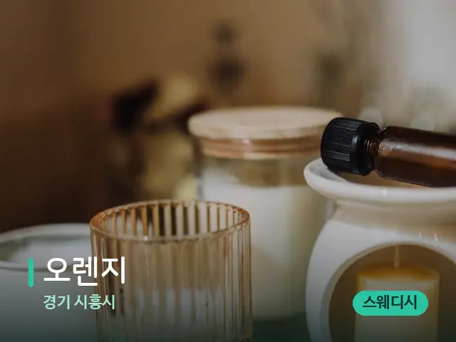 경기 시흥시 오렌지 — 아로마 오일을 쓰는 관리 장면