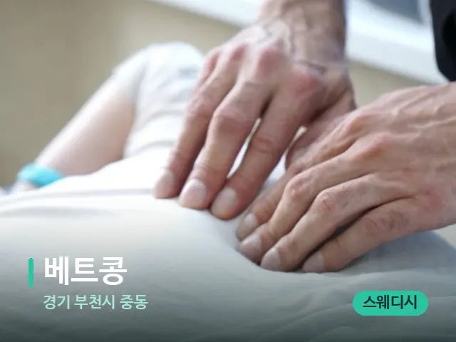 경기 부천시 중동 베트콩 — 마사지 관리를 받는 장면