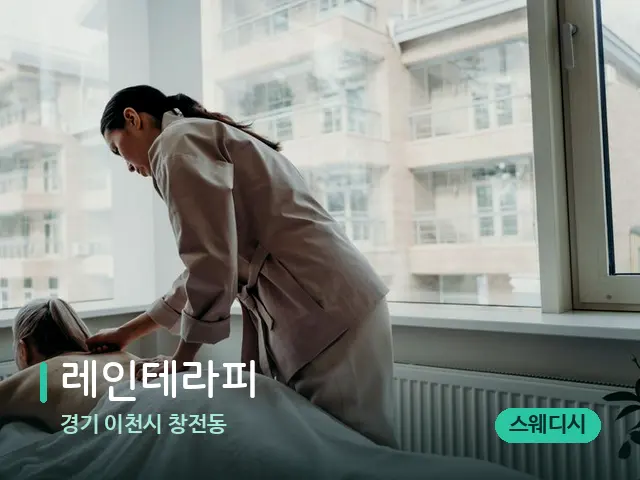 경기 이천시 창전동 레인테라피 — 마사지 관리를 받는 장면