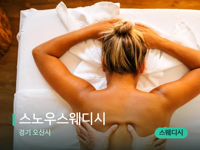 경기 오산시 스노우스웨디시 — 마사지 관리를 받는 장면