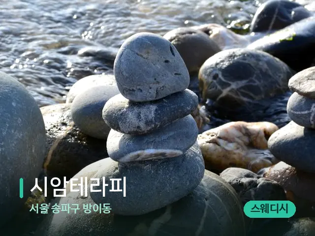 서울 송파구 방이동 시암테라피 — 핫스톤을 올린 관리 장면