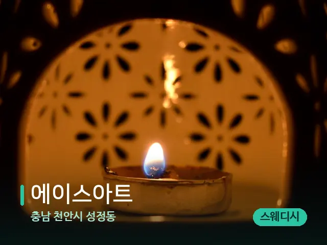 충남 천안시 성정동 에이스아트 — 아로마 오일을 쓰는 관리 장면