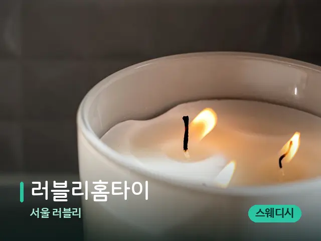 서울 러블리 러블리홈타이 — 캔들과 수건이 놓인 스파 소품