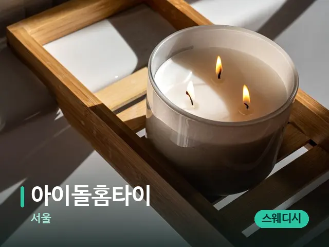 서울 아이돌홈타이 — 캔들과 수건이 놓인 스파 소품