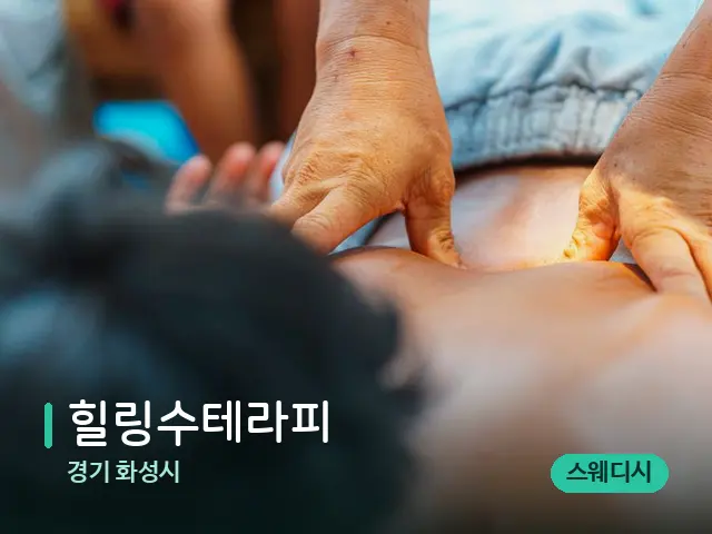 경기 화성시 힐링수테라피 — 마사지 관리를 받는 장면