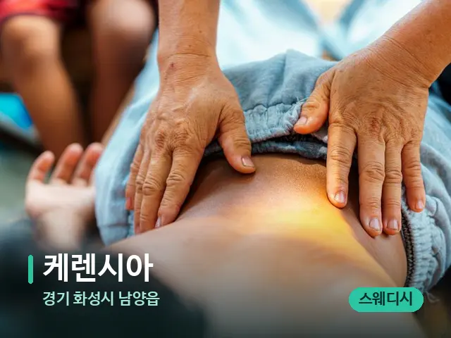 경기 화성시 남양읍 케렌시아 — 마사지 관리를 받는 장면