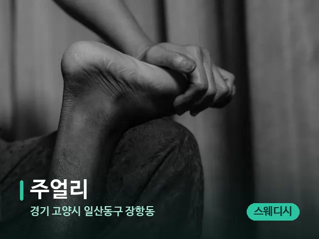 경기 고양시 일산동구 장항동 주얼리 — 타이 마사지 스트레칭 장면
