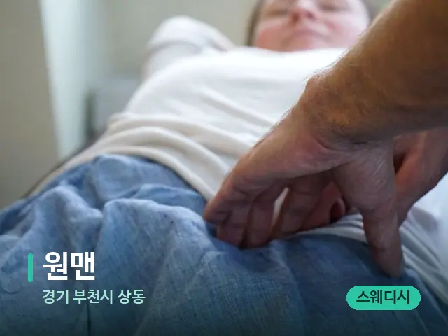 경기 부천시 상동 원맨 — 마사지 관리를 받는 장면