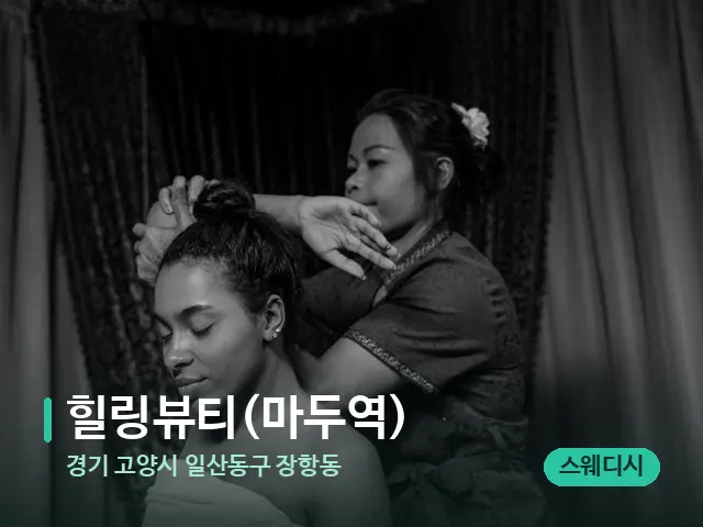 경기 고양시 일산동구 장항동 힐링뷰티(마두역) — 타이 마사지 스트레칭 장면
