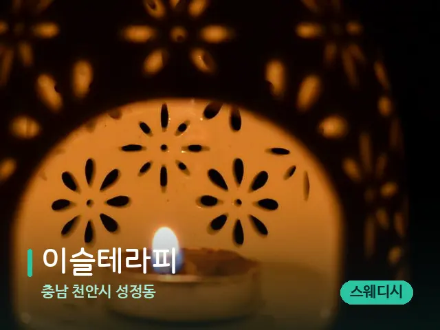 충남 천안시 성정동 이슬테라피 — 아로마 오일을 쓰는 관리 장면