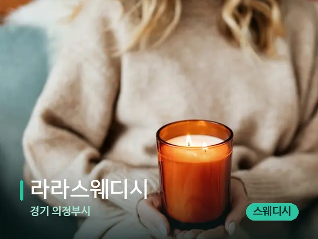 경기 의정부시 라라스웨디시 — 캔들과 수건이 놓인 스파 소품