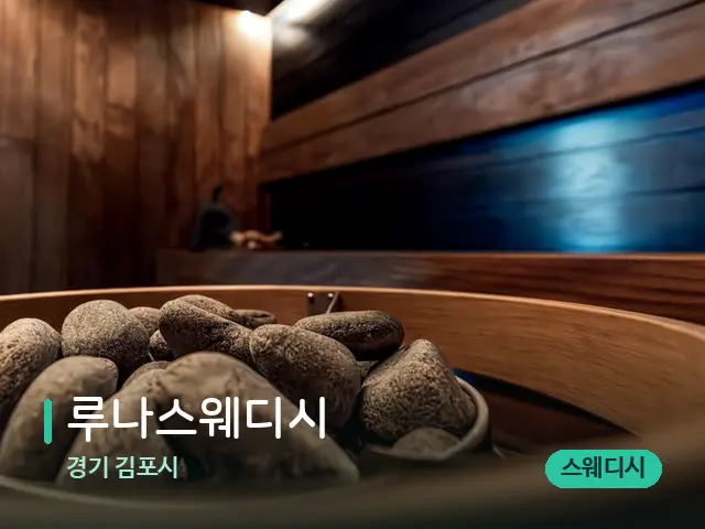 경기 루나스웨디시 — 데이 스파 인테리어