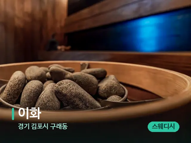 경기 김포시 구래동 이화 — 웰니스 스파 공간