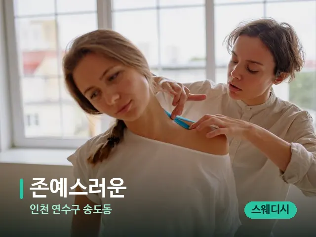 인천 연수구 송도동 존예스러운 — 어깨·목 관리 장면