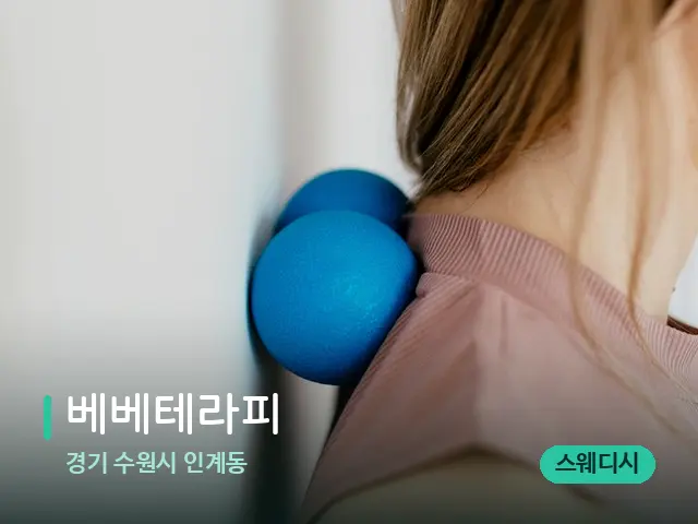 경기 수원시 인계동 베베테라피 — 어깨·목 관리 장면