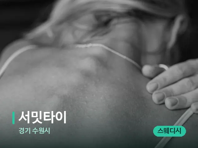 경기 수원시 서밋타이 — 어깨·목 관리 장면