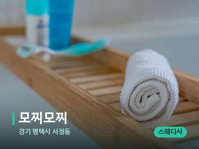 경기 평택시 서정동 모찌모찌 — 마사지 오일과 도구