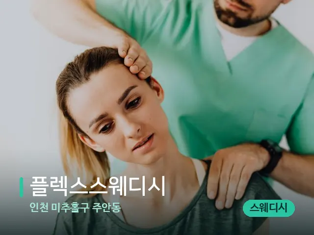 인천 미추홀구 주안동 플렉스스웨디시 — 어깨·목 관리 장면