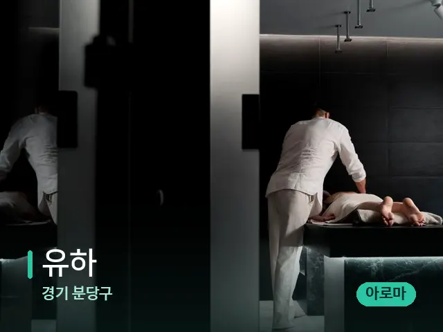 경기 분당구 유하 — 마사지 관리를 받는 장면