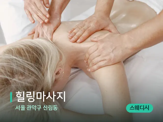 서울 관악구 신림동 힐링마사지 — 마사지 관리를 받는 장면