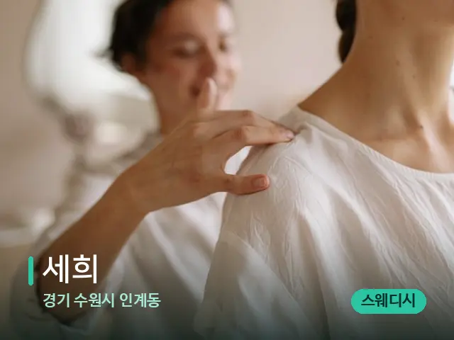 경기 수원시 인계동 세희 — 어깨·목 관리 장면