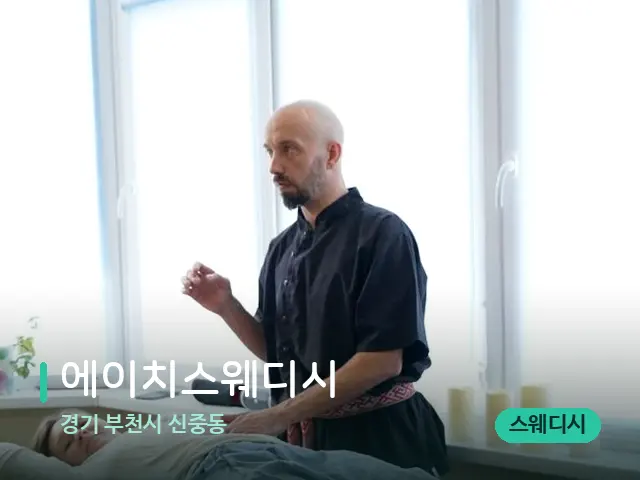 경기 부천시 신중동 에이치스웨디시 — 마사지 관리를 받는 장면