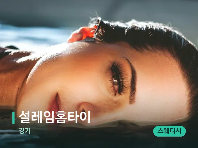 경기 설레임홈타이 — 웰니스 스파 공간