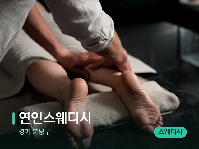 경기 분당구 연인스웨디시 — 마사지 관리를 받는 장면