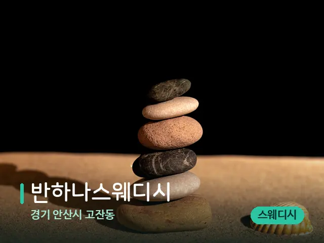 경기 안산시 고잔동 반하나스웨디시 — 핫스톤을 올린 관리 장면