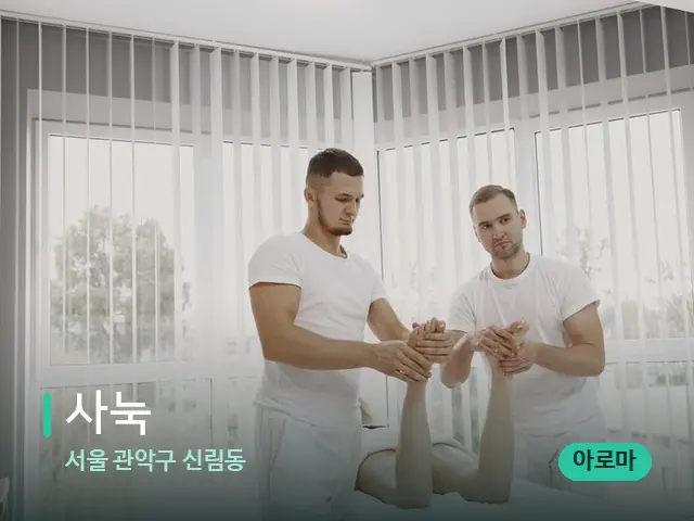 서울 관악구 신림동 사눅 — 마사지 관리를 받는 장면