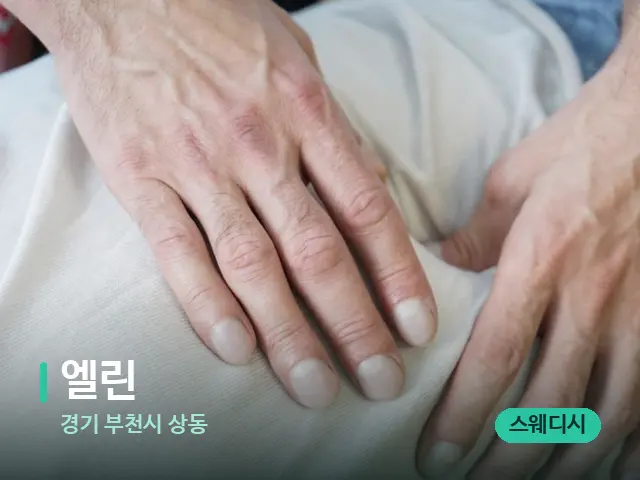 경기 부천시 상동 엘린 — 마사지 관리를 받는 장면