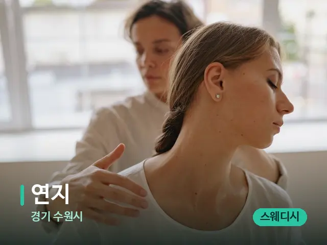 경기 수원시 연지 — 어깨·목 관리 장면