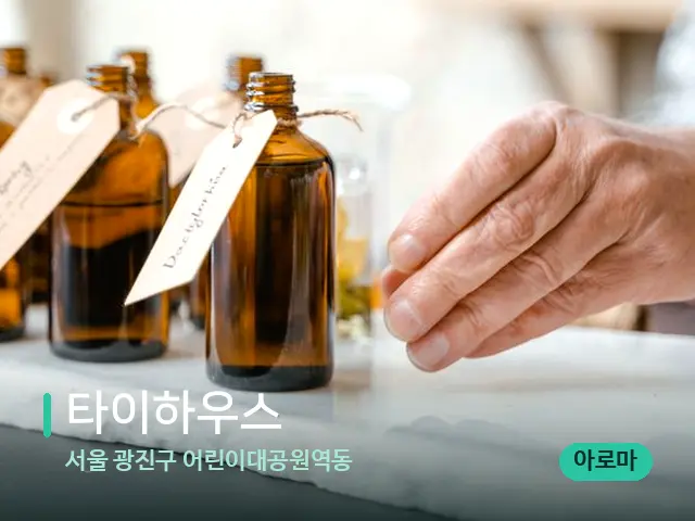 서울 광진구 어린이대공원역동 타이하우스 — 마사지 오일과 도구