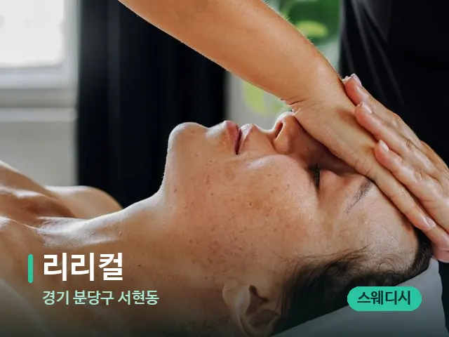 경기 분당구 서현동 리리컬 — 마사지 관리를 받는 장면
