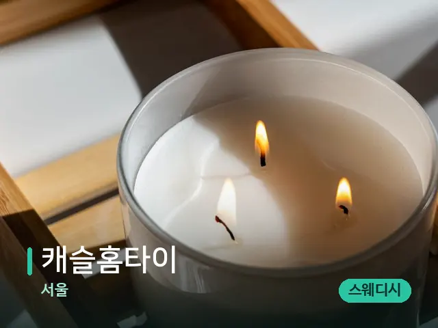 서울 캐슬홈타이 — 캔들과 수건이 놓인 스파 소품