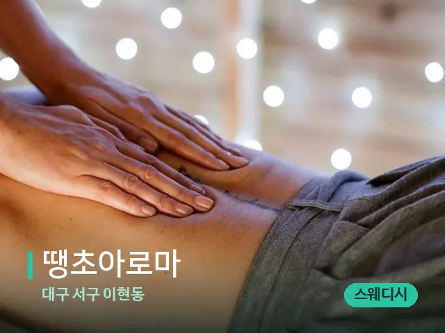 대구 서구 이현동 땡초아로마 — 마사지 관리를 받는 장면