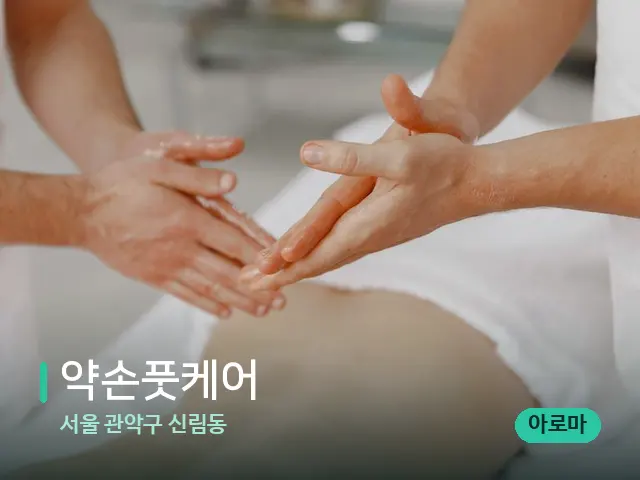 서울 관악구 신림동 약손풋케어 — 마사지 관리를 받는 장면