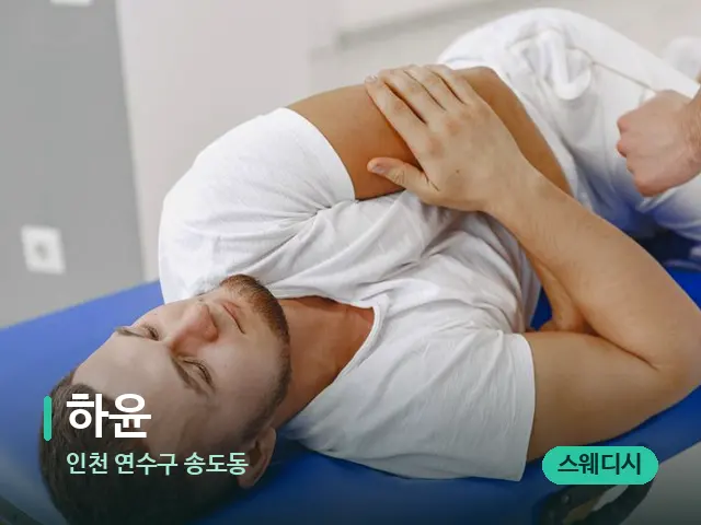 인천 연수구 송도동 하윤 — 어깨·목 관리 장면