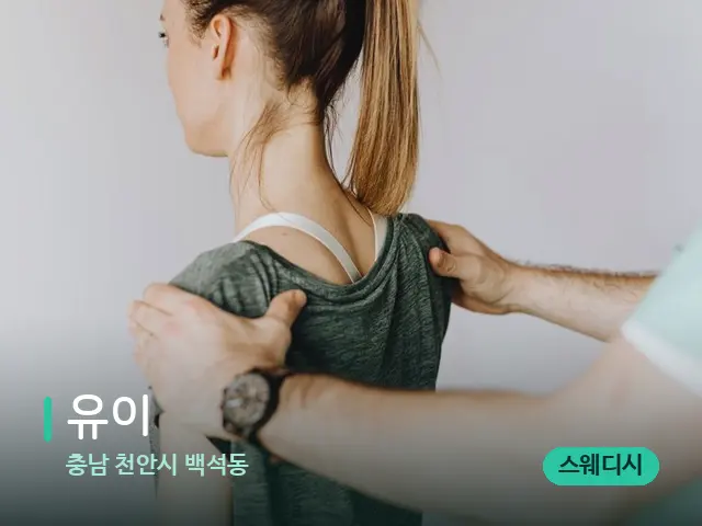 충남 천안시 백석동 유이 — 등·허리 관리 장면