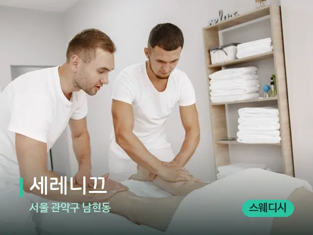 서울 관악구 남현동 세레니끄 — 마사지 관리를 받는 장면