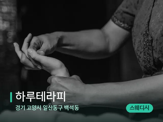 경기 고양시 일산동구 백석동 하루테라피 — 타이 마사지 스트레칭 장면