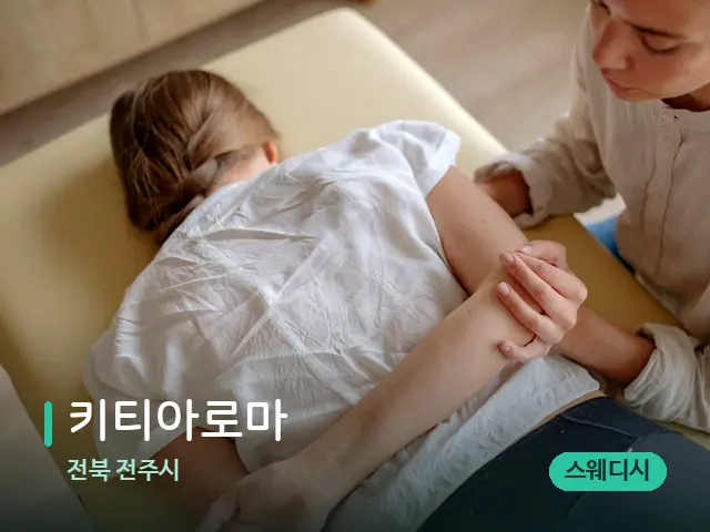 전북 전주시 키티아로마 — 마사지 관리를 받는 장면