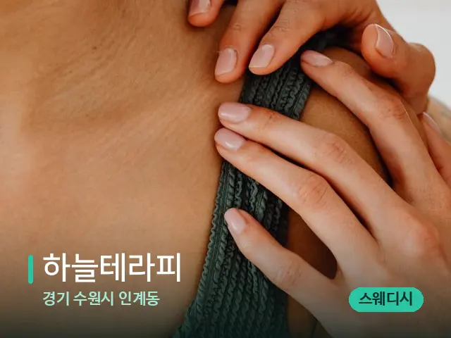 경기 수원시 인계동 하늘테라피 — 어깨·목 관리 장면