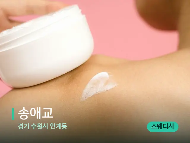 경기 수원시 인계동 송애교 — 어깨·목 관리 장면