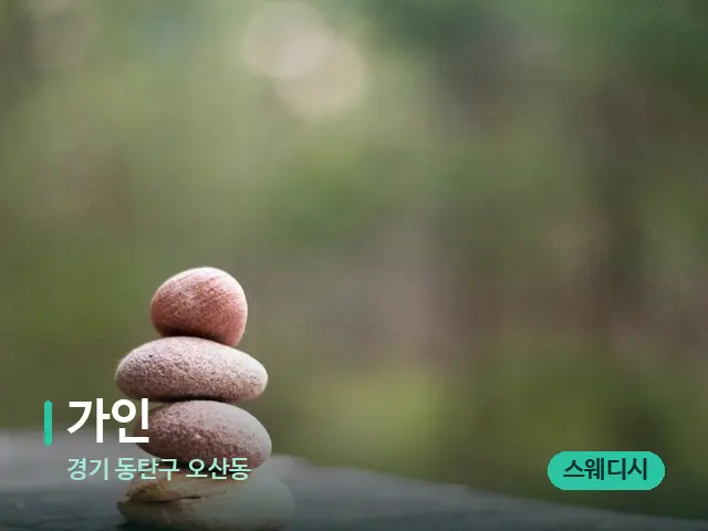 경기 동탄구 오산동 가인 — 핫스톤을 올린 관리 장면