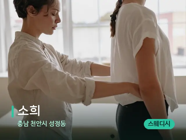 충남 천안시 성정동 소희 — 등·허리 관리 장면