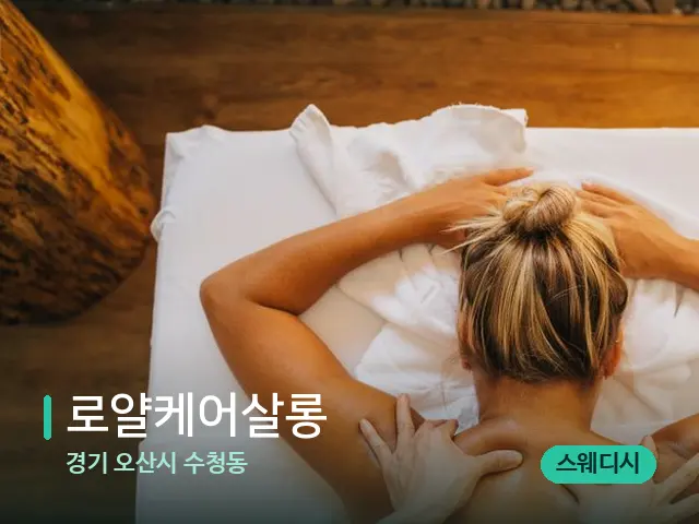 경기 오산시 수청동 로얄케어살롱 — 마사지 관리를 받는 장면
