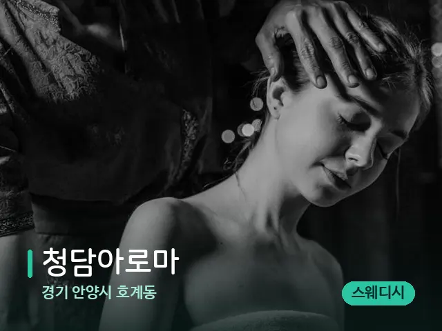 경기 안양시 호계동 청담아로마 — 스파 마사지 베드